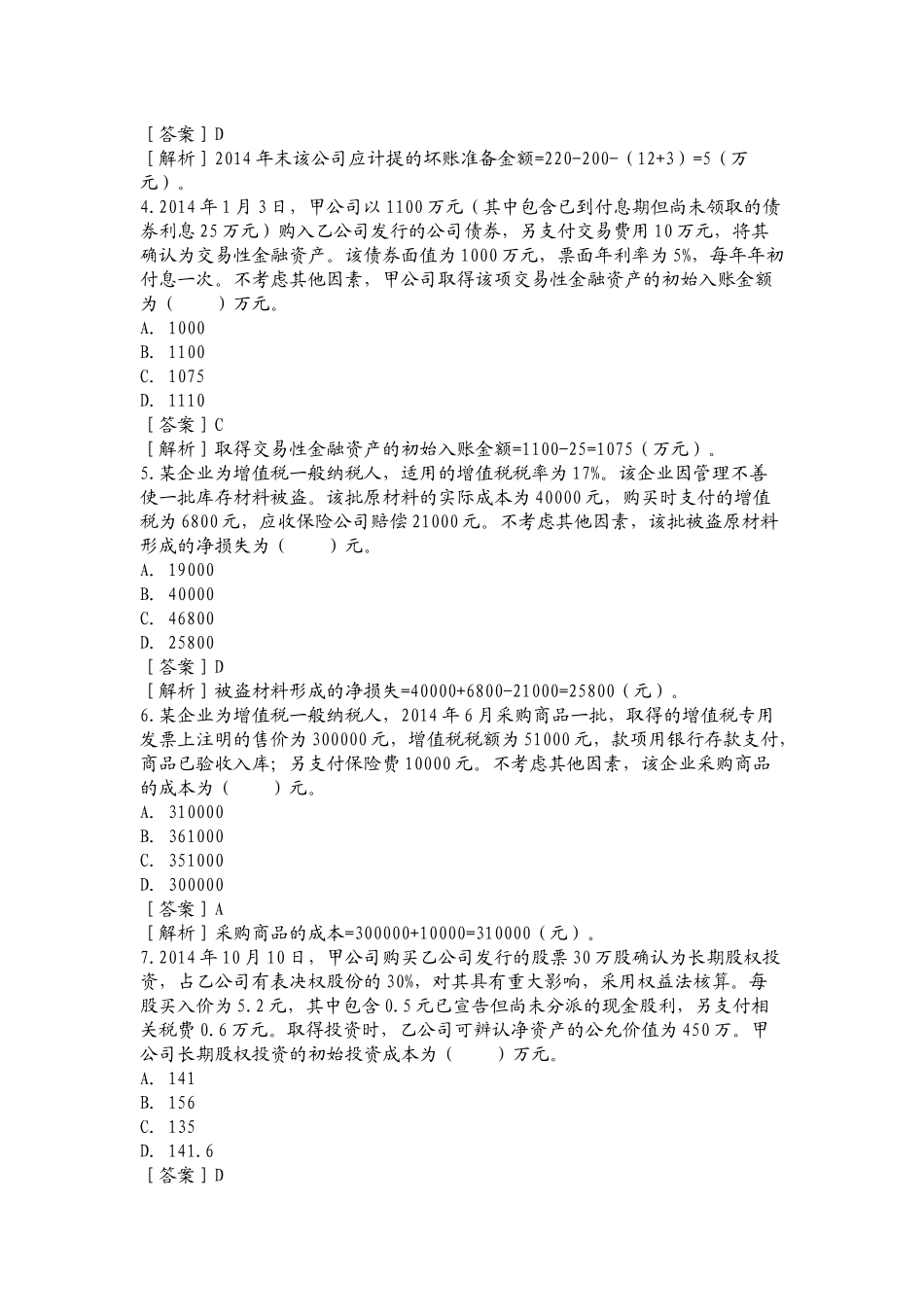 2015年《初级会计实务》考试真题及解析_第2页