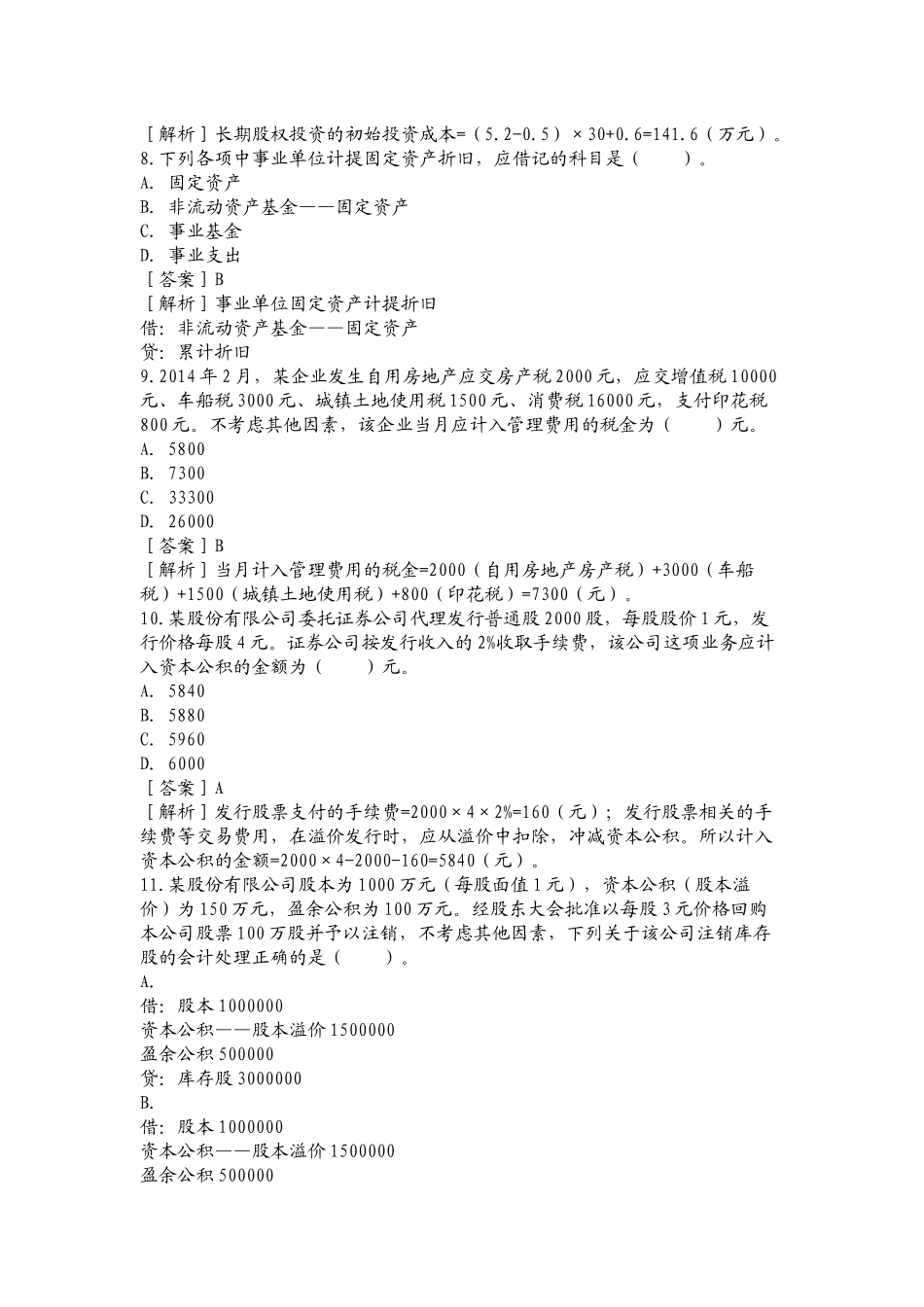 2015年《初级会计实务》考试真题及解析_第3页