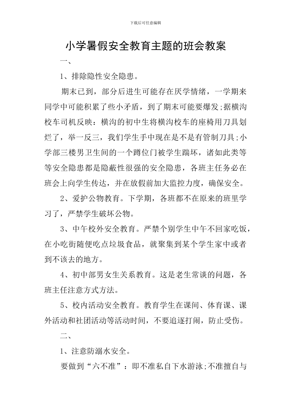 小学暑假安全教育主题的班会教案_第1页