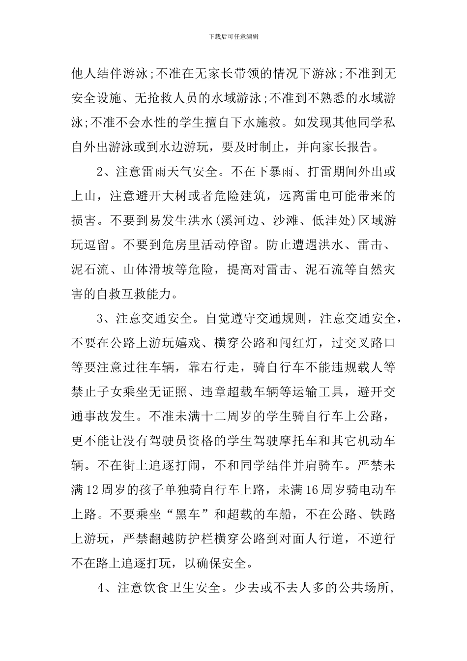 小学暑假安全教育主题的班会教案_第2页