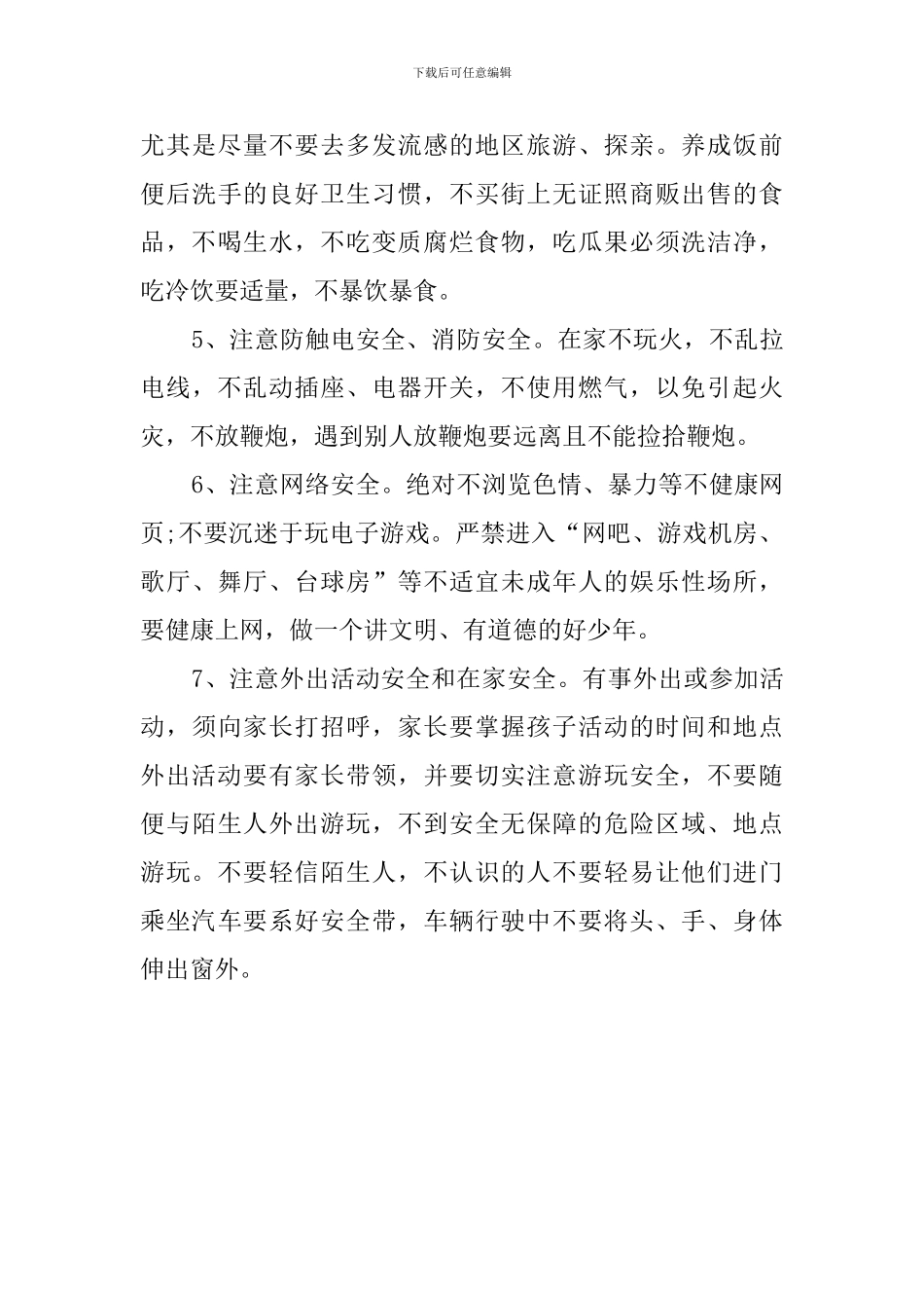 小学暑假安全教育主题的班会教案_第3页