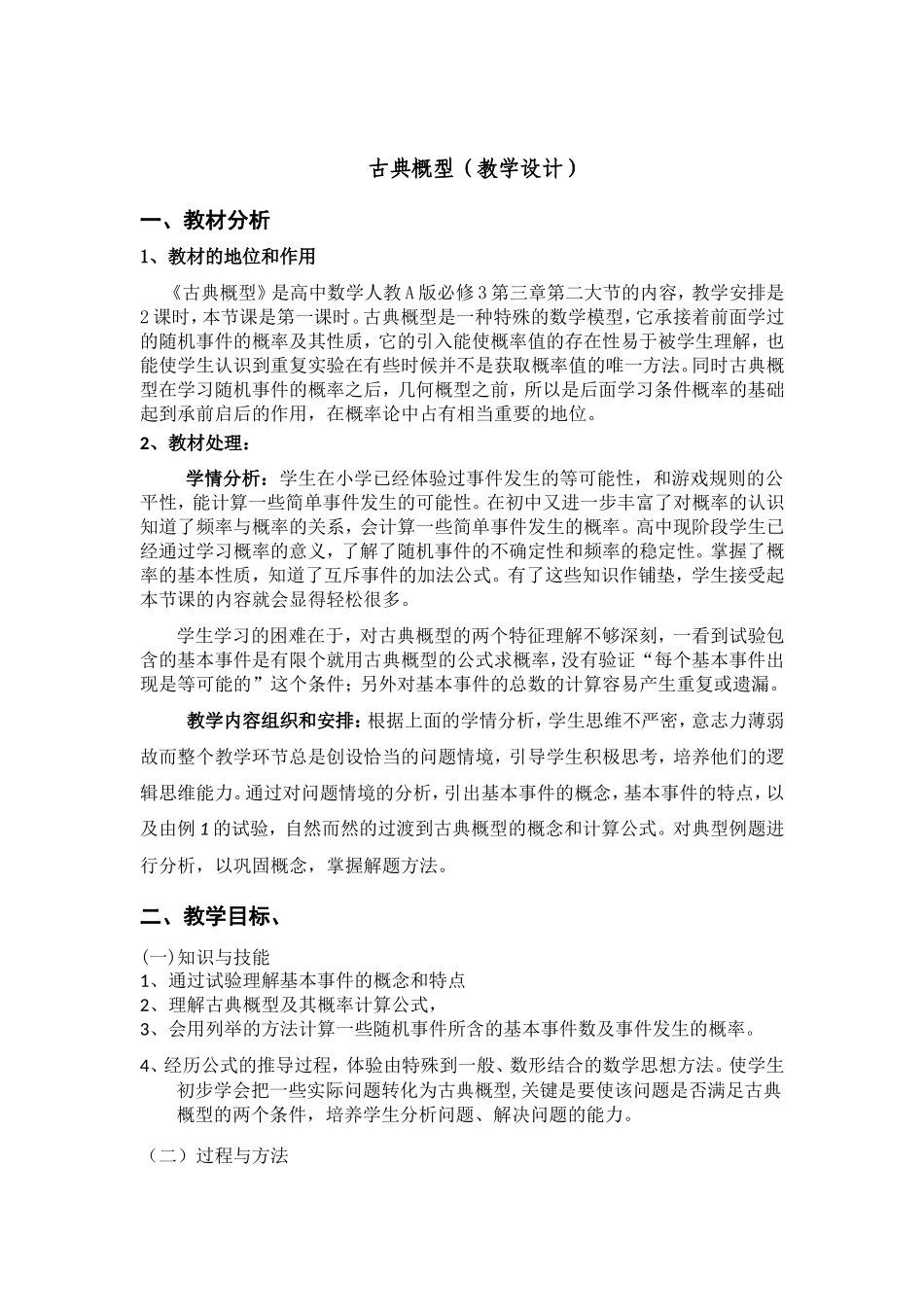 3.2.1古典概型-教学设计_第1页
