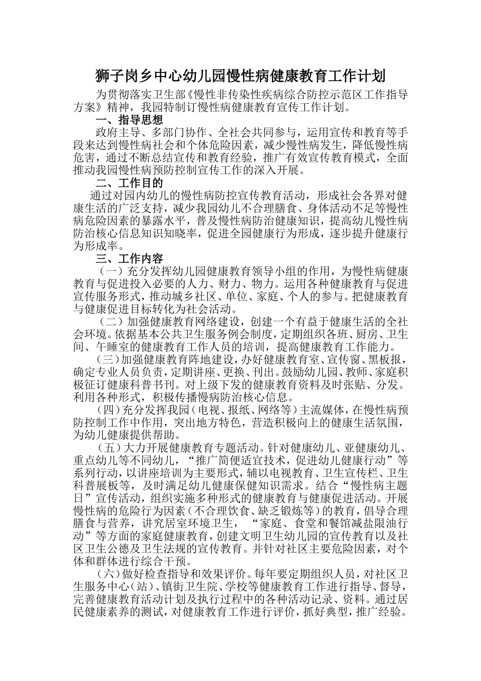 幼儿园慢性病健康教育宣传工作计划-(2)_第1页