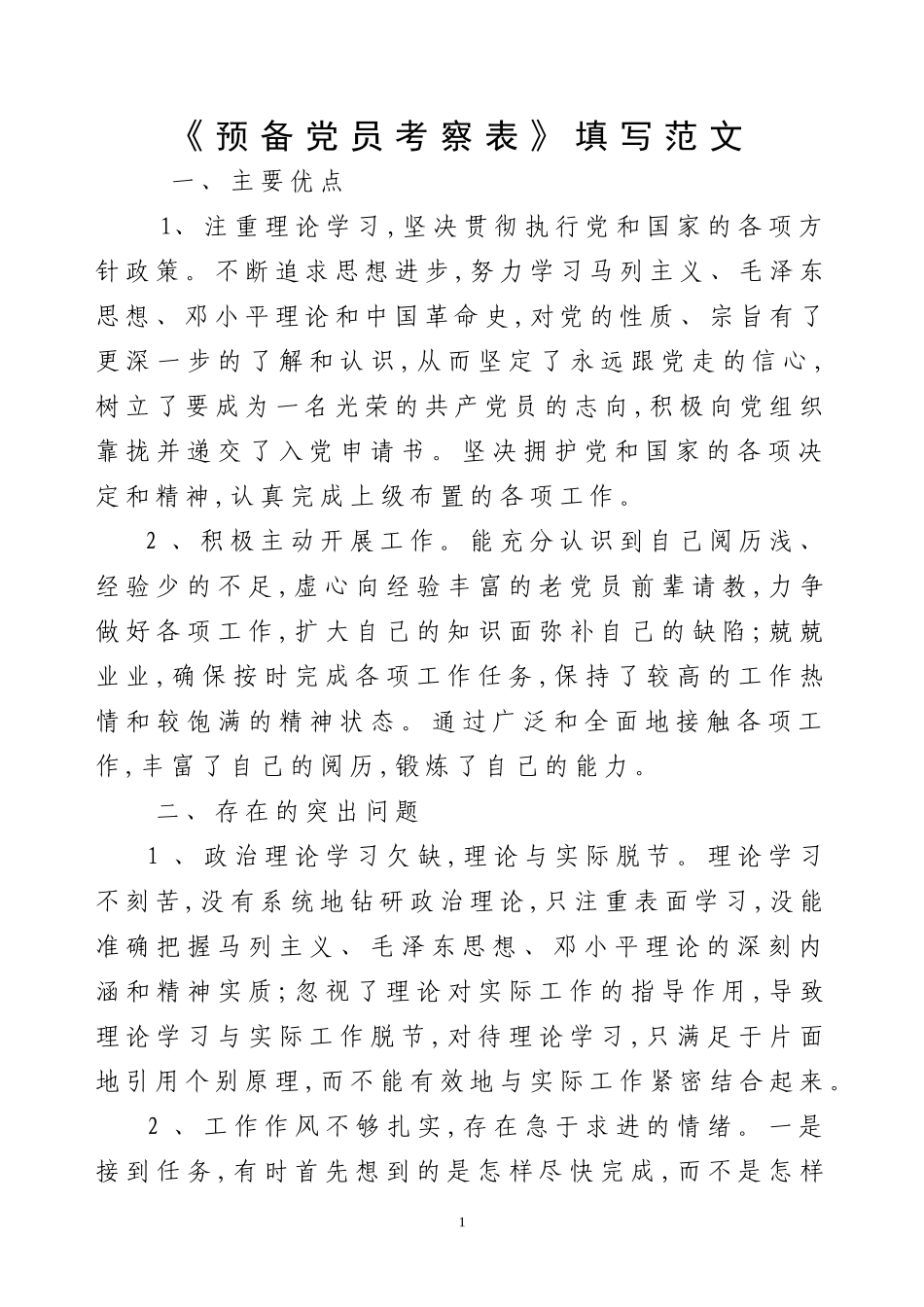 预备党员考察表填写范文-(1)_第1页