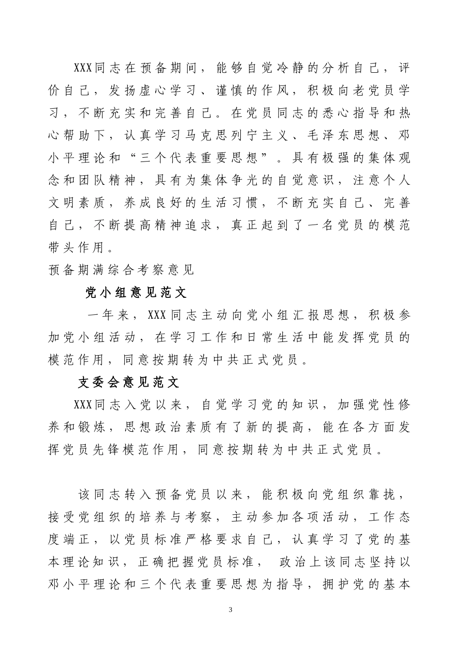 预备党员考察表填写范文-(1)_第3页