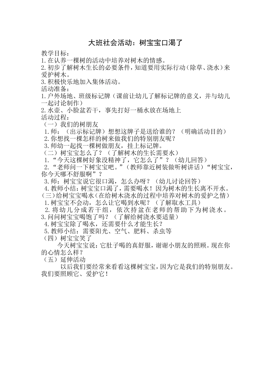 大班社会活动树宝宝口渴了_第1页