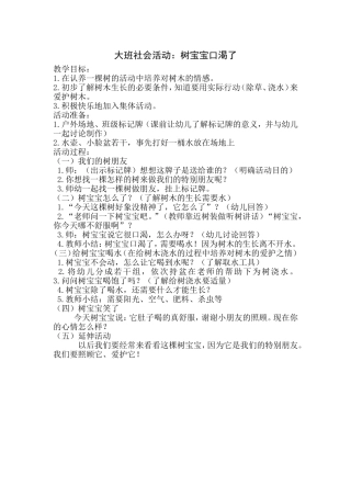 大班社会活动树宝宝口渴了
