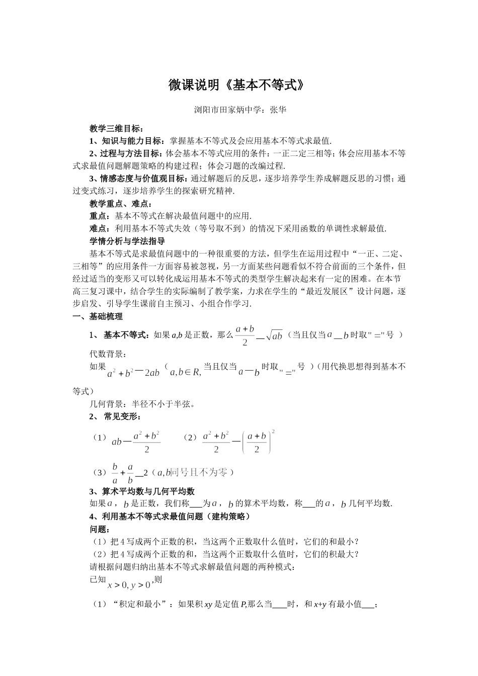 微课说明《基本不等式_第1页