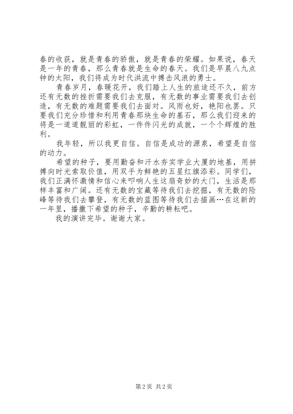 《喜迎元旦闪光青春》元旦演讲_第2页