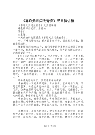 《喜迎元旦闪光青春》元旦演讲