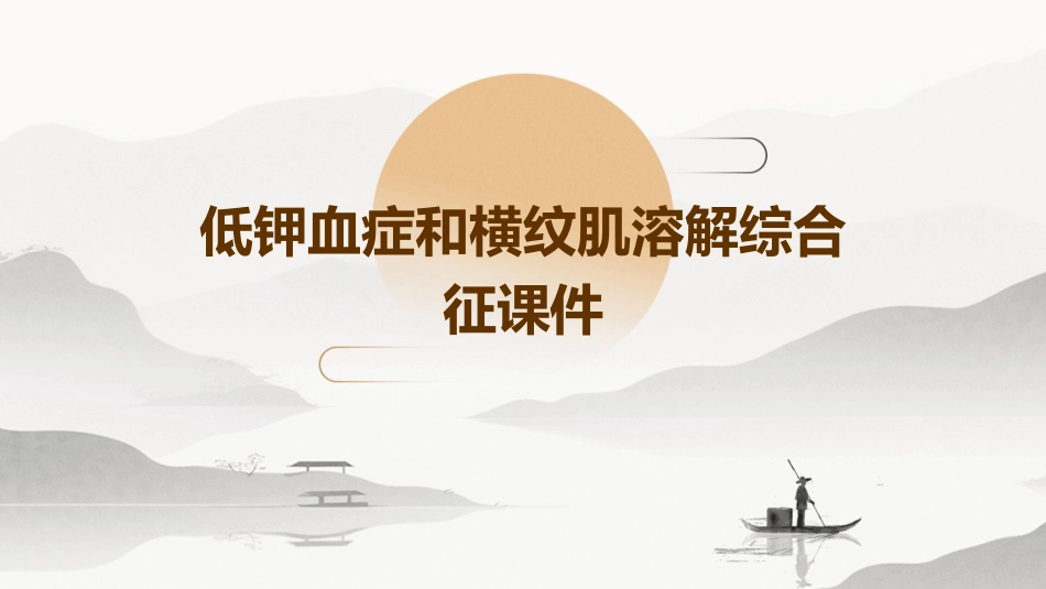 低钾血症和横纹肌溶解综合征课件_第1页
