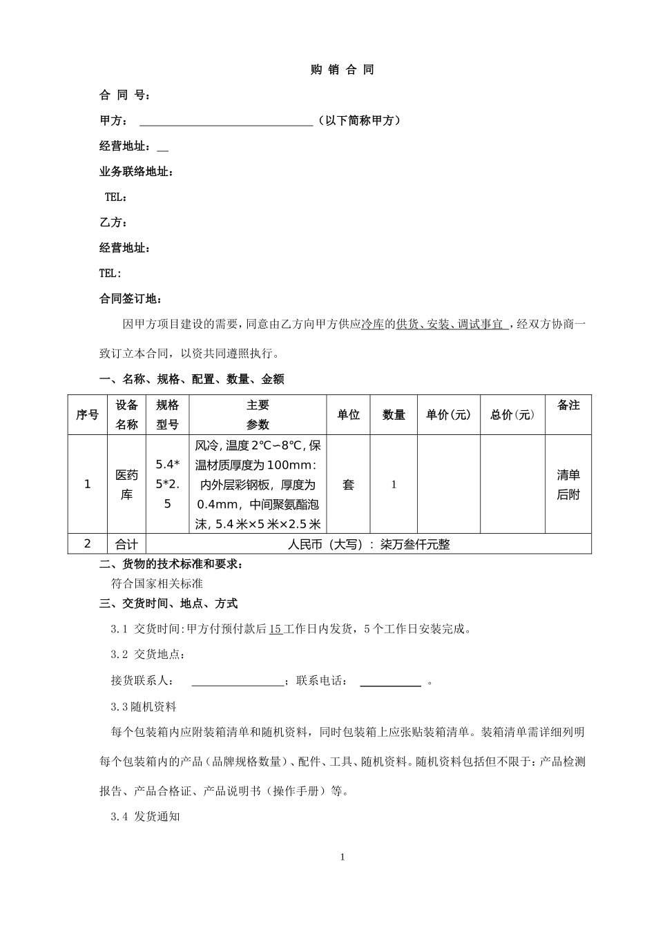 医药冷库合同_第1页