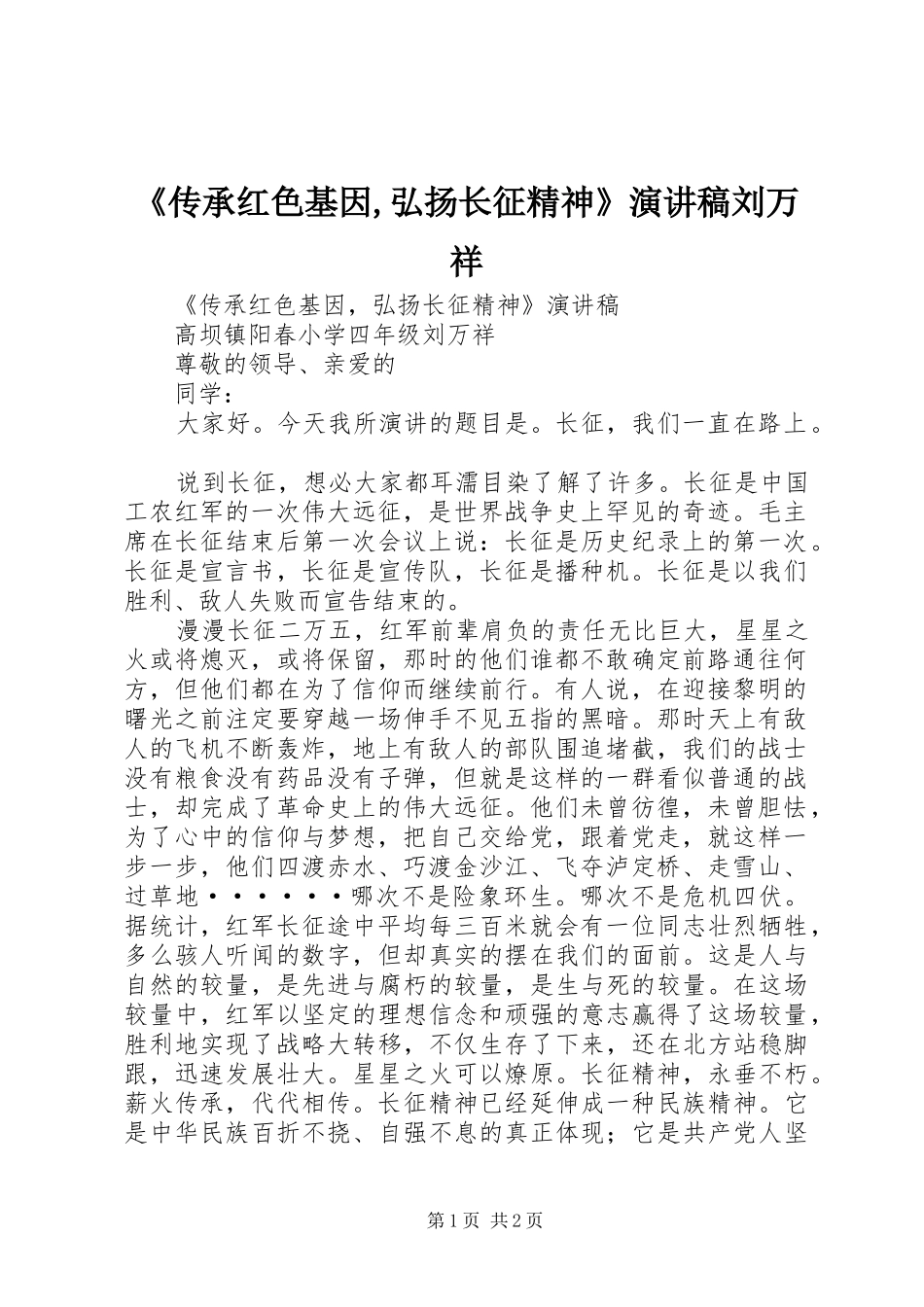 《传承红色基因,弘扬长征精神》演讲稿范文刘万祥_第1页