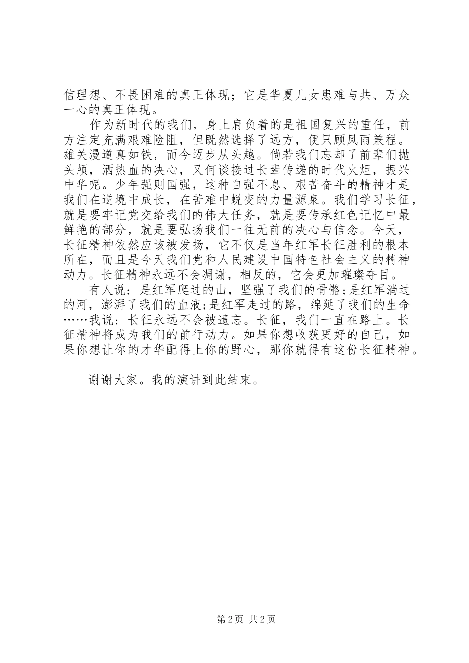 《传承红色基因,弘扬长征精神》演讲稿范文刘万祥_第2页