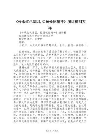 《传承红色基因,弘扬长征精神》演讲稿范文刘万祥