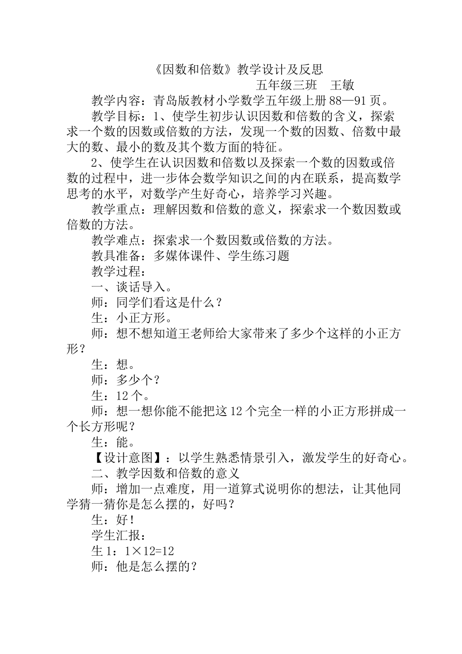 《因数和倍数》教学设计及反思_第1页