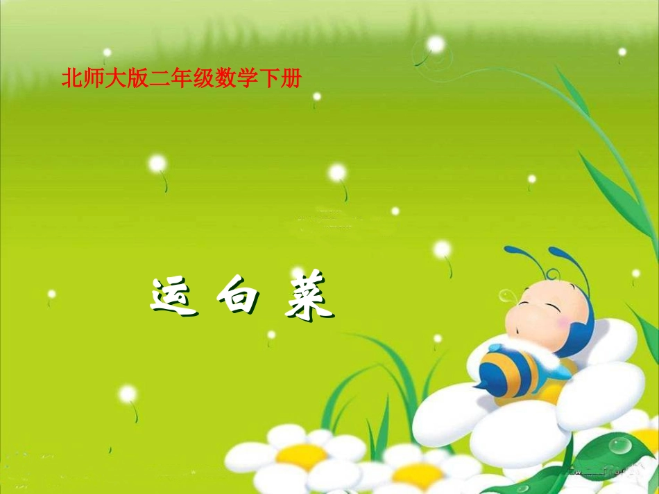 (课件_运白菜_第1页