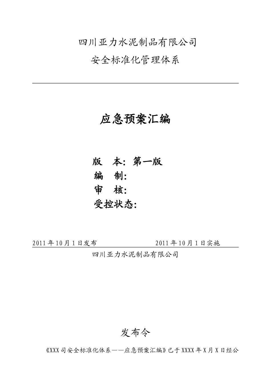 应急预案封面和目录-Word-文档_第1页
