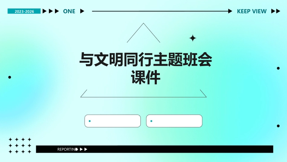 与文明同行主题班会课件_第1页