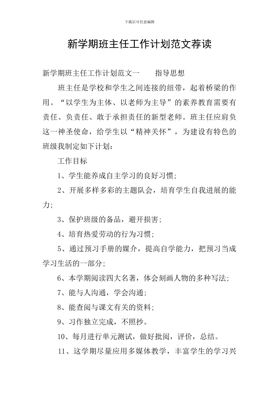 新学期班主任工作计划范文荐读_第1页