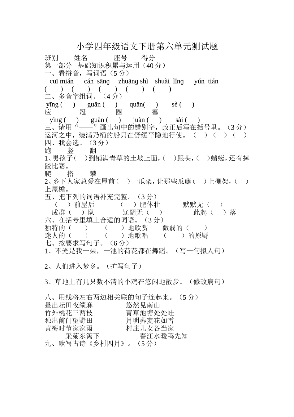 小学四年级语文下册第六单元测试题_第1页