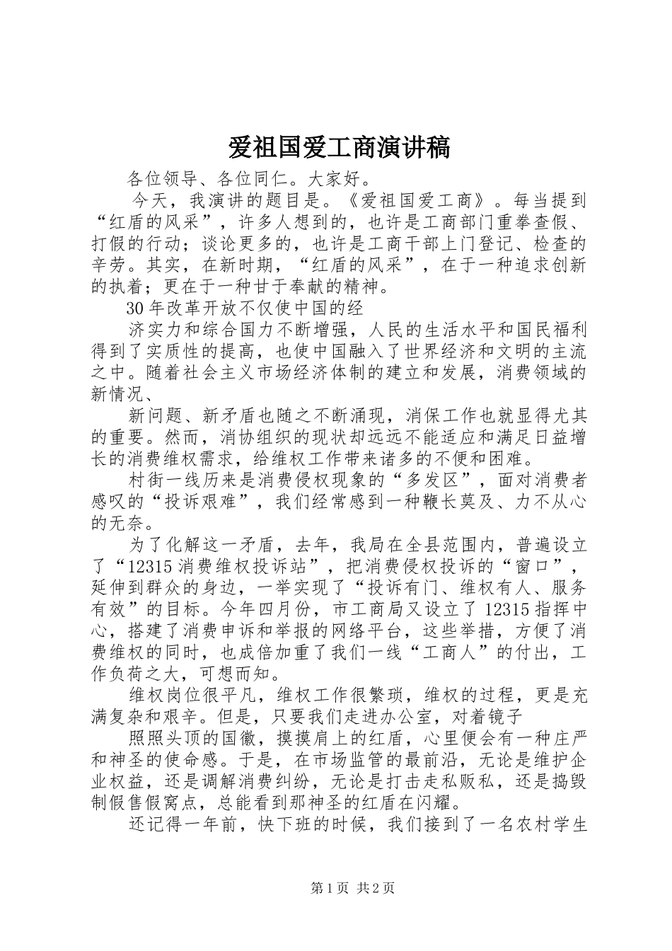 爱祖国爱工商演讲_第1页