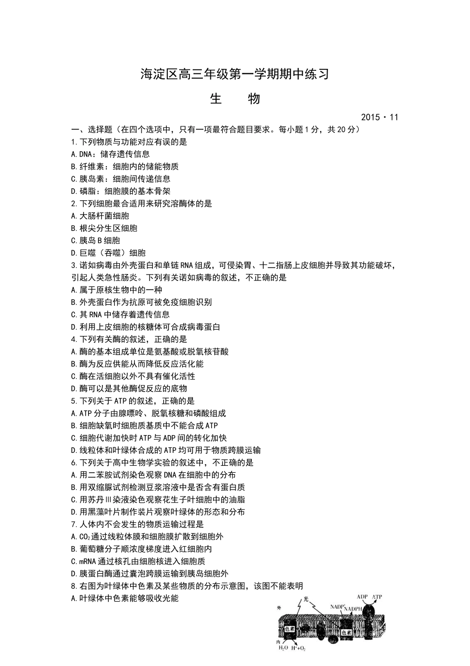 2015-2016北京海淀区高三期中考试生物试卷及答案_第1页