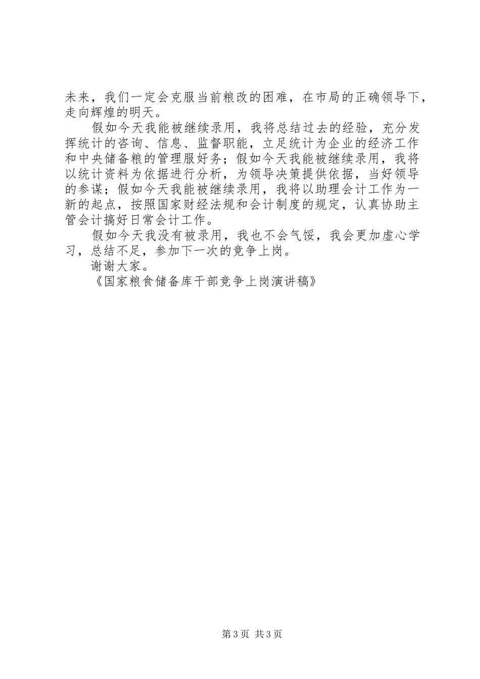 国家粮食储备库干部竞争上岗演讲_第3页