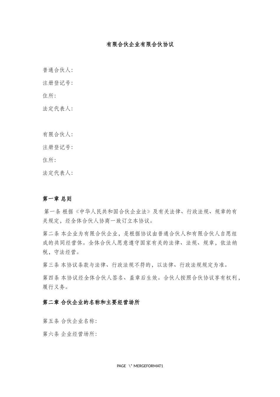 有限合伙企业有限合伙协议2018_第1页