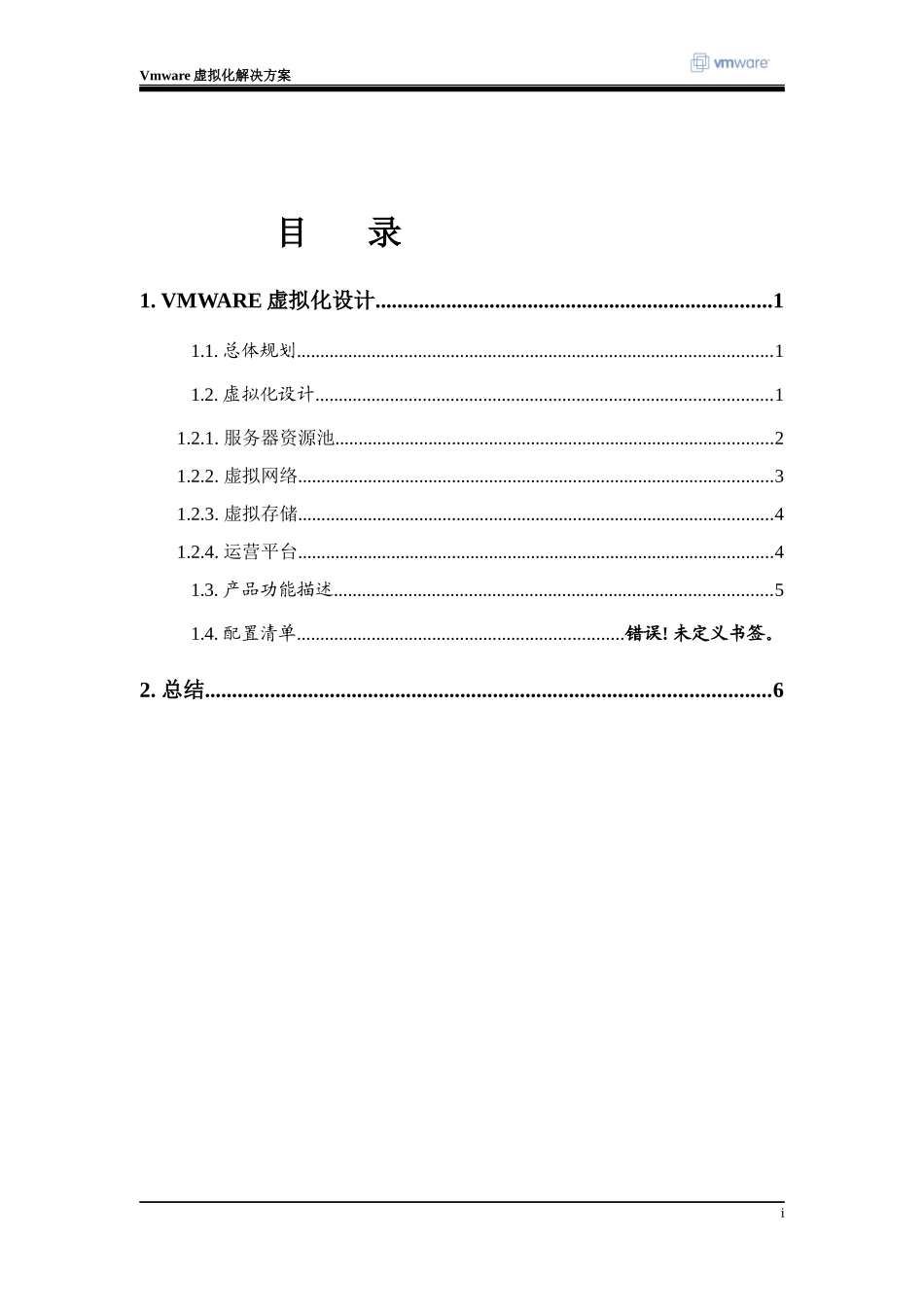 VMware虚拟化方案设计_第1页