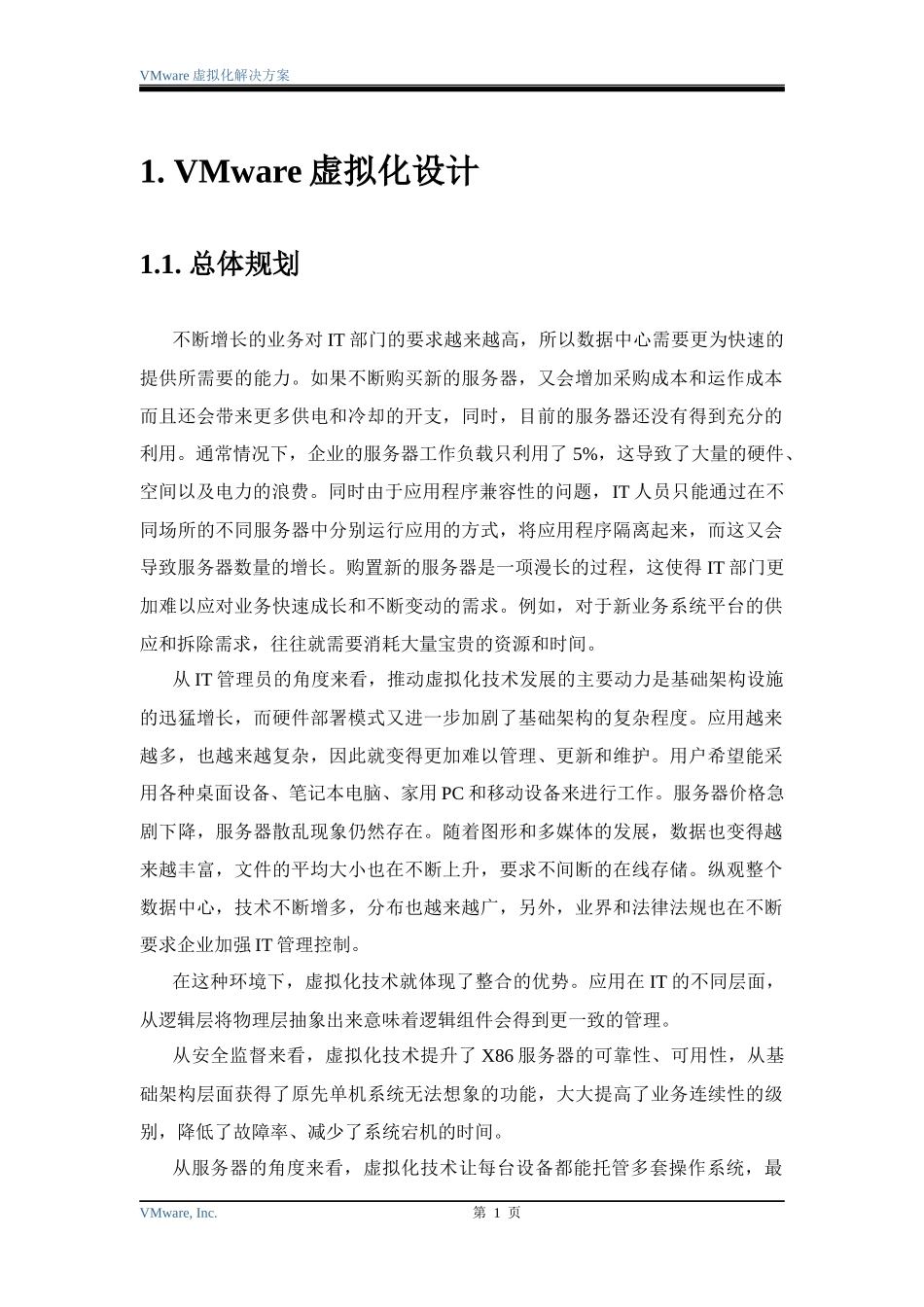 VMware虚拟化方案设计_第2页