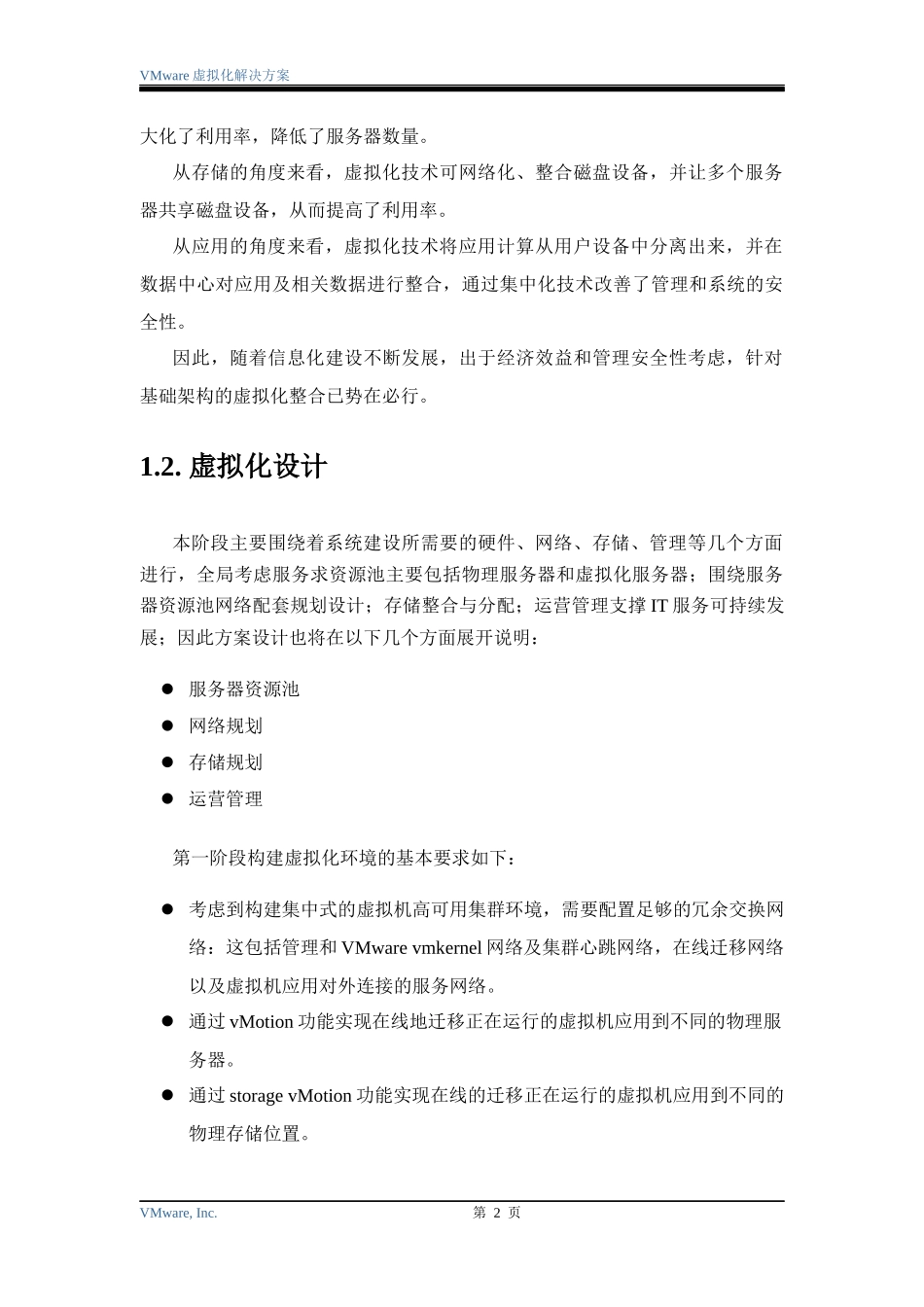 VMware虚拟化方案设计_第3页