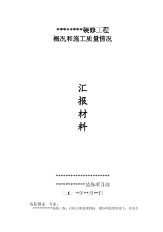 装修工程竣工验收汇报材料