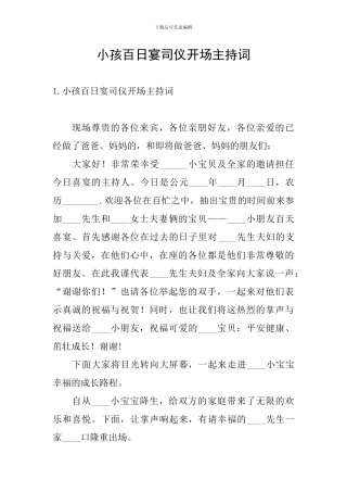 小孩百日宴司仪开场主持词