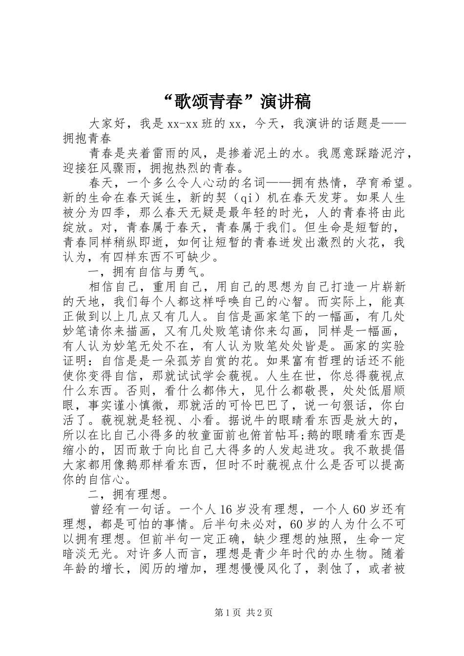“歌颂青春”致辞演讲稿_第1页