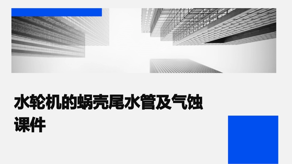 水轮机的蜗壳尾水管及气蚀课件_第1页