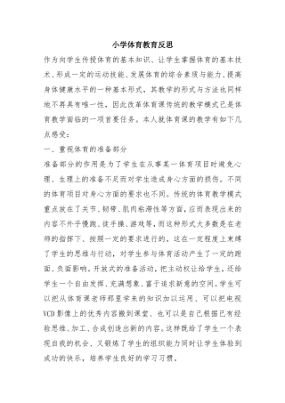 小学体育教育反思