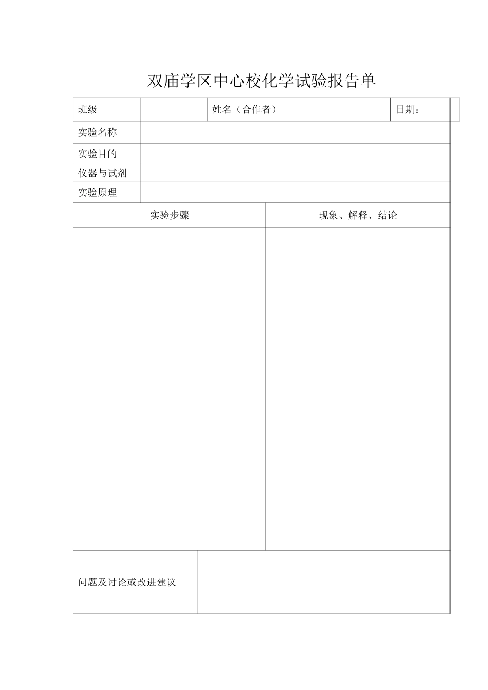 双庙学区中心校化学试验报告单_第1页