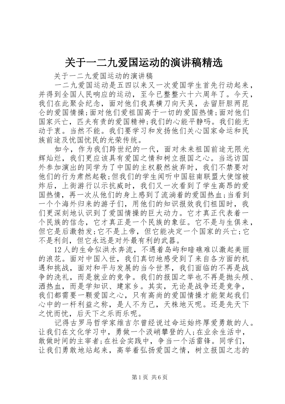 关于一二九爱国运动的演讲稿范文精选_第1页