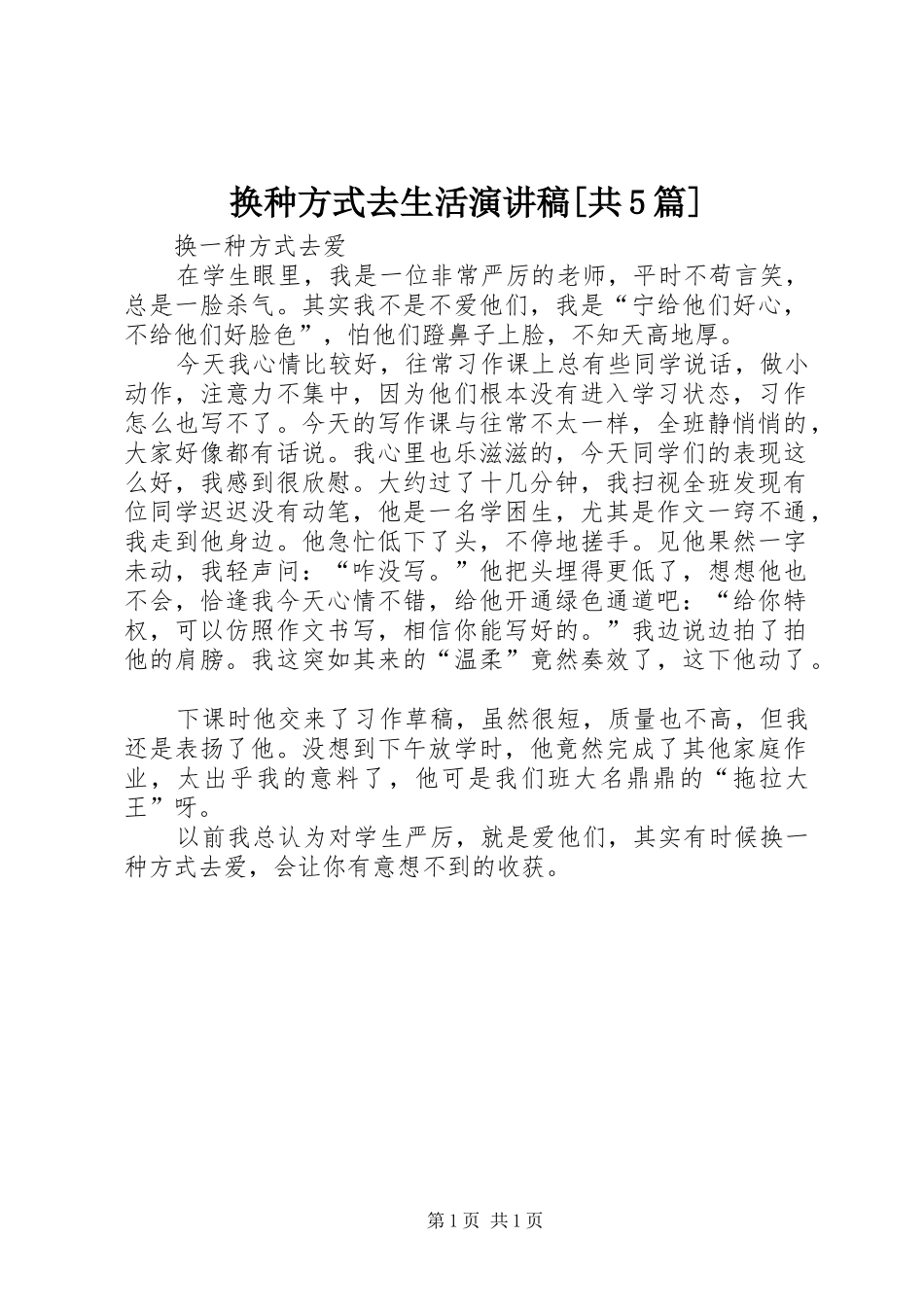 换种方式去生活演讲稿范文[共5篇]_第1页