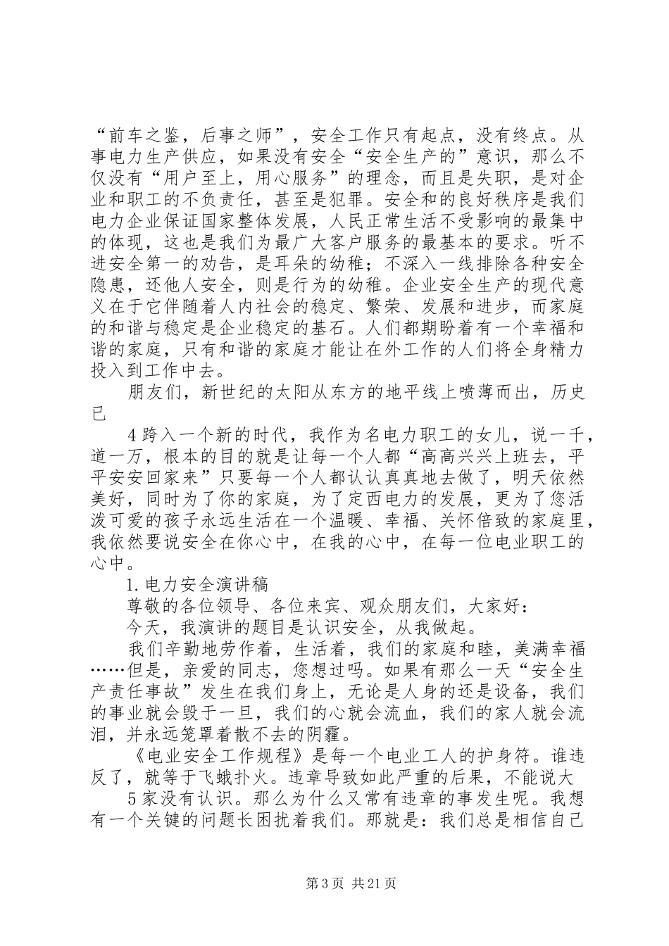 关于安规的演讲稿范文_第3页