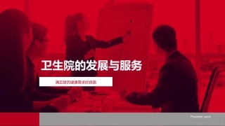 卫生院的发展与服务-满足居民健康需求的良医