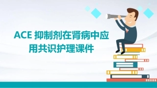 ACE抑制剂在肾病中应用共识护理课件