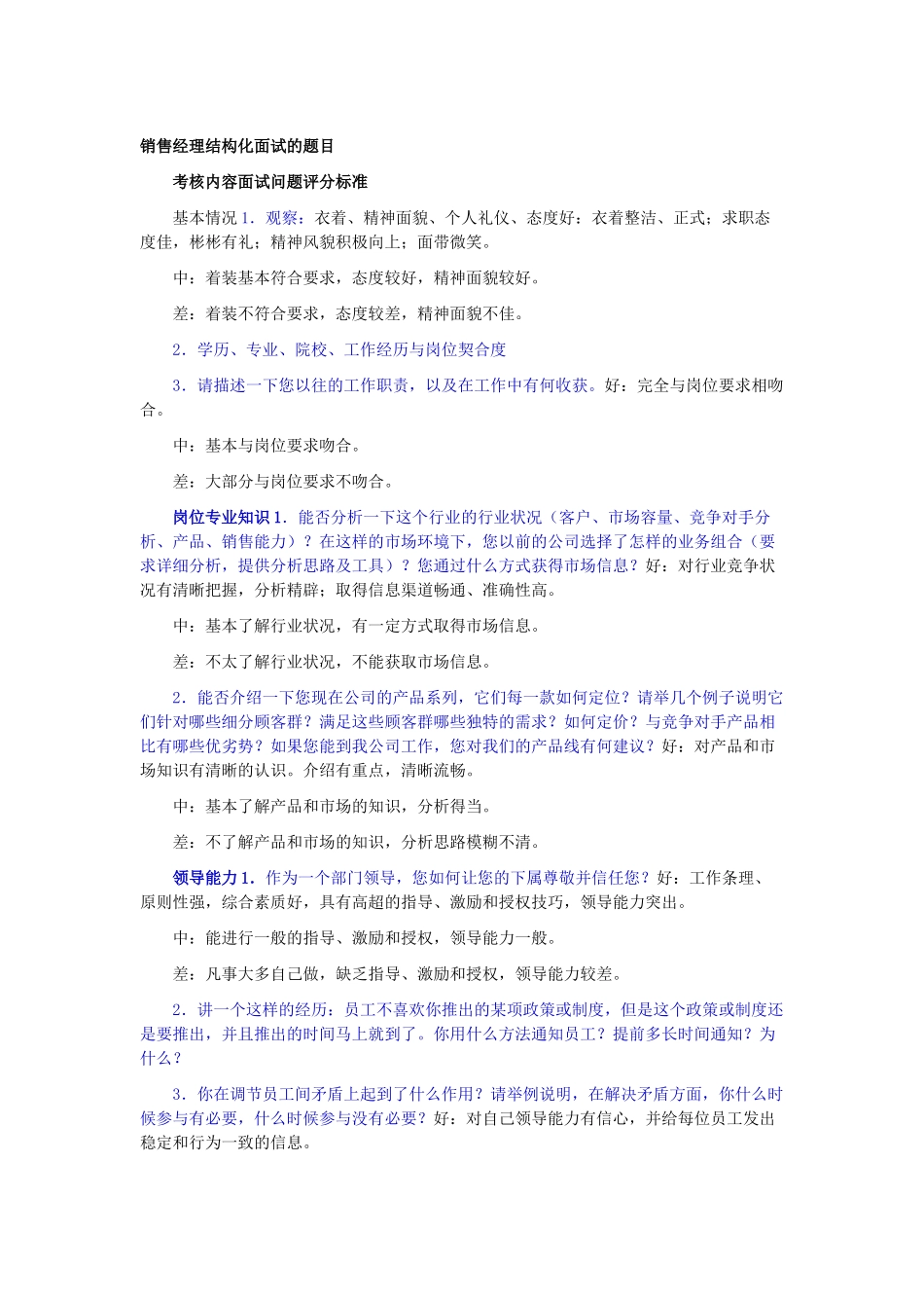 销售经理结构化面试的题目_第1页