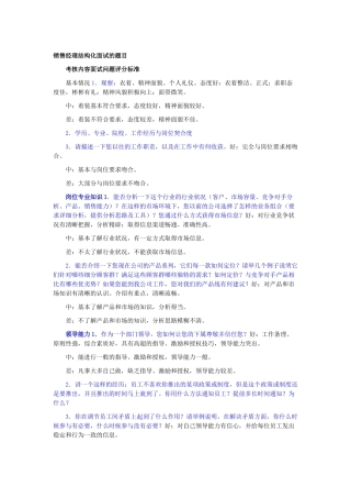 销售经理结构化面试的题目