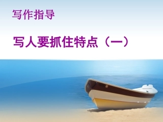 写人要抓住特点