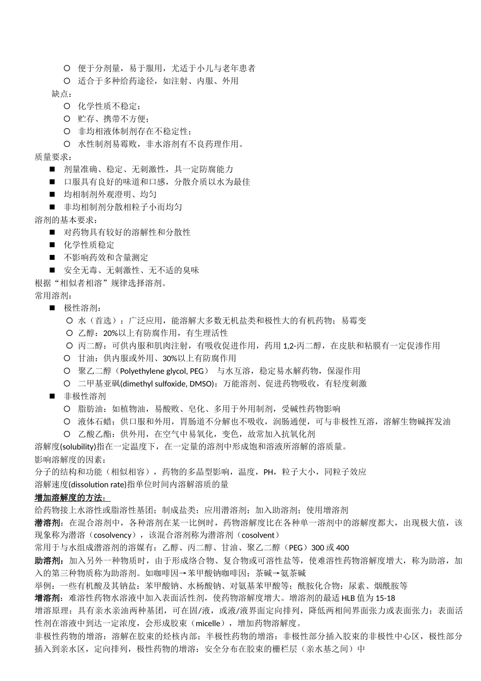 药剂学考试重点!!!_第3页