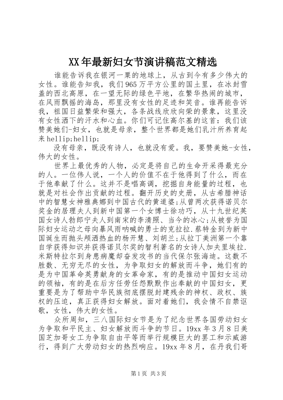 XX年最新妇女节演讲范文精选_第1页