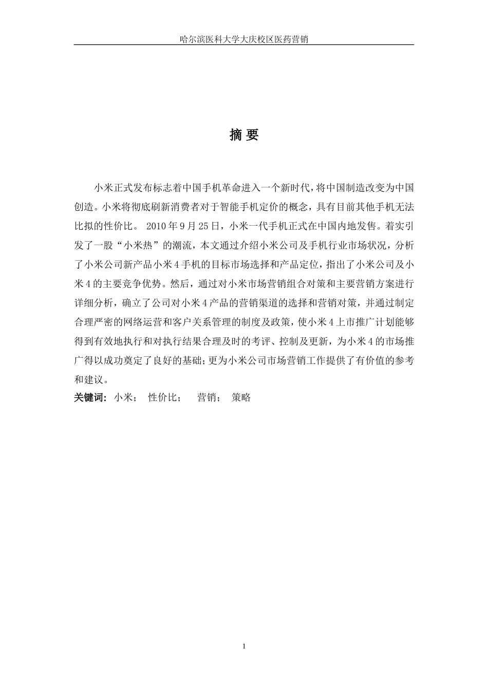 小米手机营销策划方案_第2页