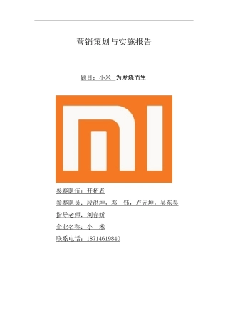 小米手机营销策划方案